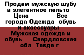 Продам мужскую шубу и элегантное пальто › Цена ­ 280 000 - Все города Одежда, обувь и аксессуары » Мужская одежда и обувь   . Свердловская обл.,Тавда г.